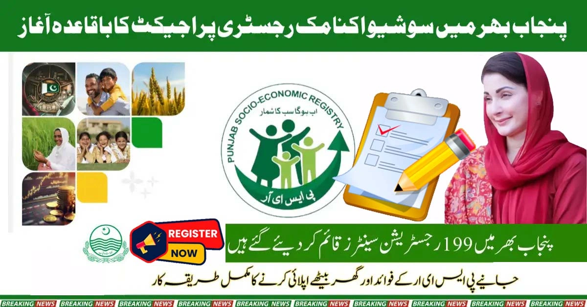 Punjab Socio-Economic Registry (PSER) Project: A New Era of Welfare and Development