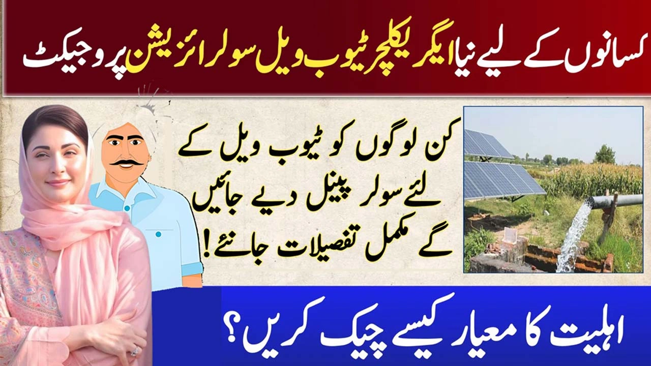 CM Maryam Nawaz Launches "Agriculture Tubewell Solarization Project 2025"