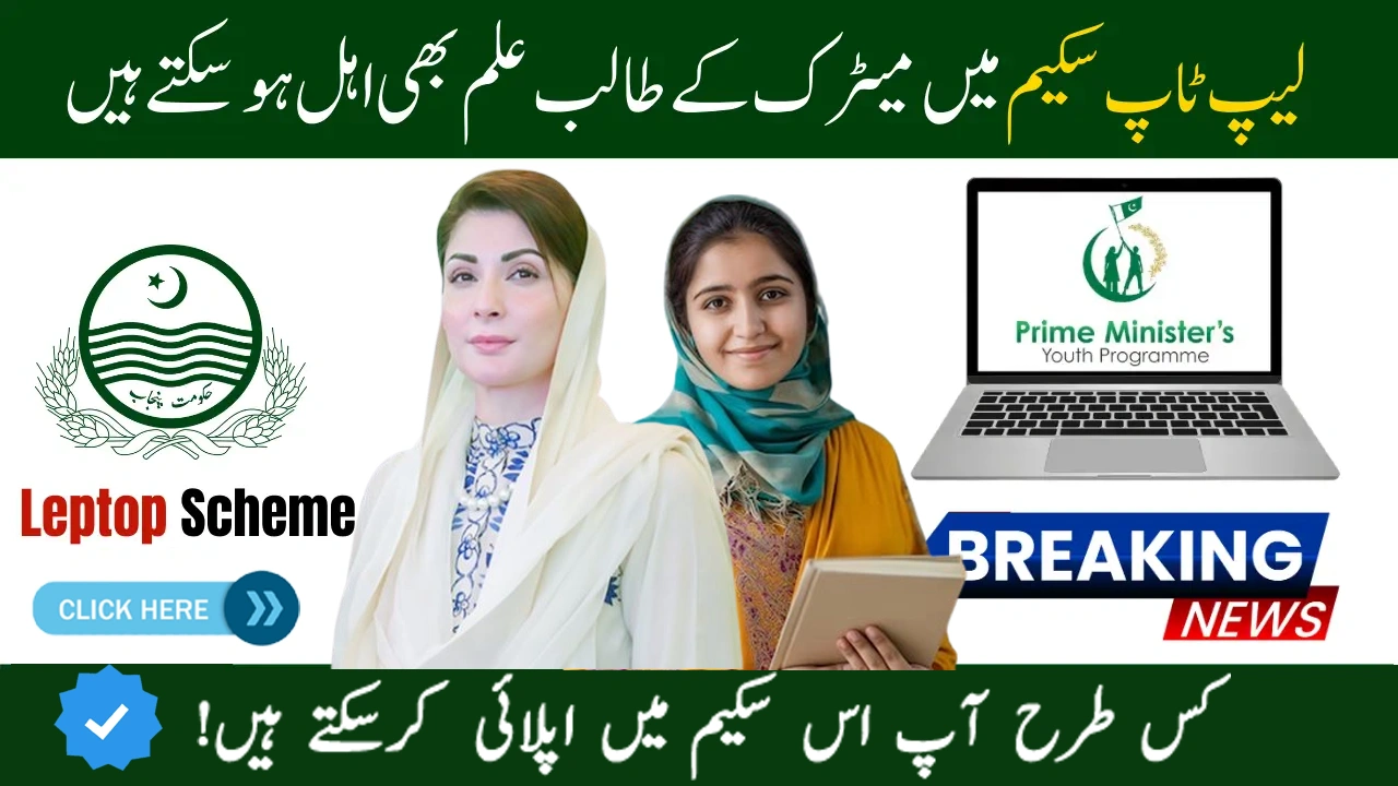 Punjab CM Laptop Scheme 2025: Registration & Eligibility for Class 10 Students