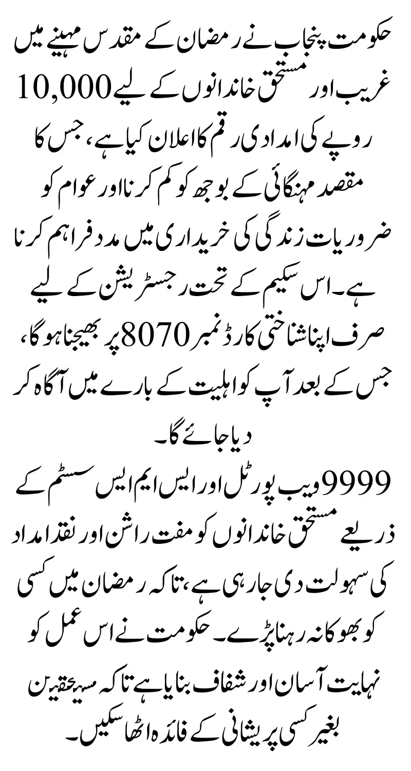 CM Ramzan Relief Program: 10,000 Cash Aid & 9999 Online Check for Free Rashan in Punjab